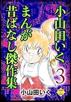 小山田いく 作品47冊　送料無料　漫画　コミック 小山田いく 作品47冊 送料無料 漫画 コミック